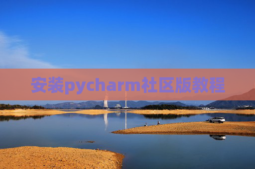 安装pycharm社区版教程